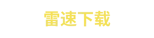 雷速ruimu